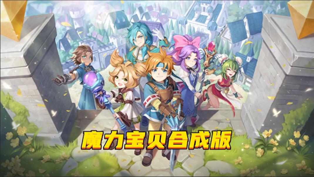 魔力宝贝觉醒手游合成版玩家pvp玩法全讲解