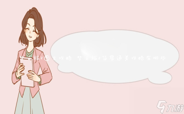 梦之旅2图文攻略 梦之旅2简易通关攻略有什么