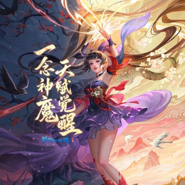 这次选谁我很清楚！《新倩女幽魂》给的新年“真香”体验