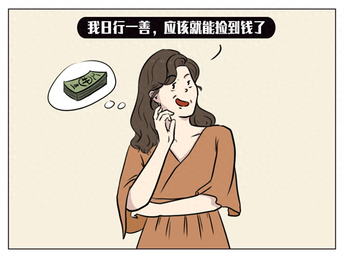 你明明日行一善,怎么还不见效果呢?