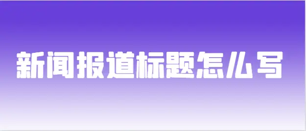 新闻报道标题怎么写?不要再用老套路!学会在竞争中突出重围!