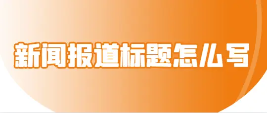 新闻报道标题怎么写?不要再用老套路!学会在竞争中突出重围!