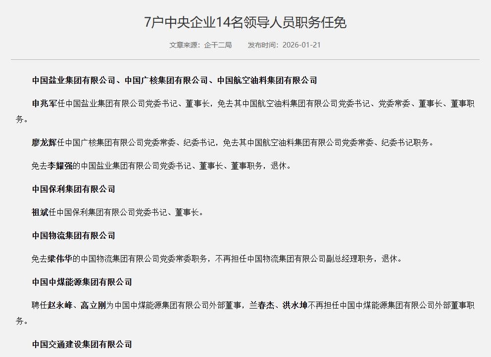 央企人事大地震!7家巨头14人调整,中石化与中航油正式合并
