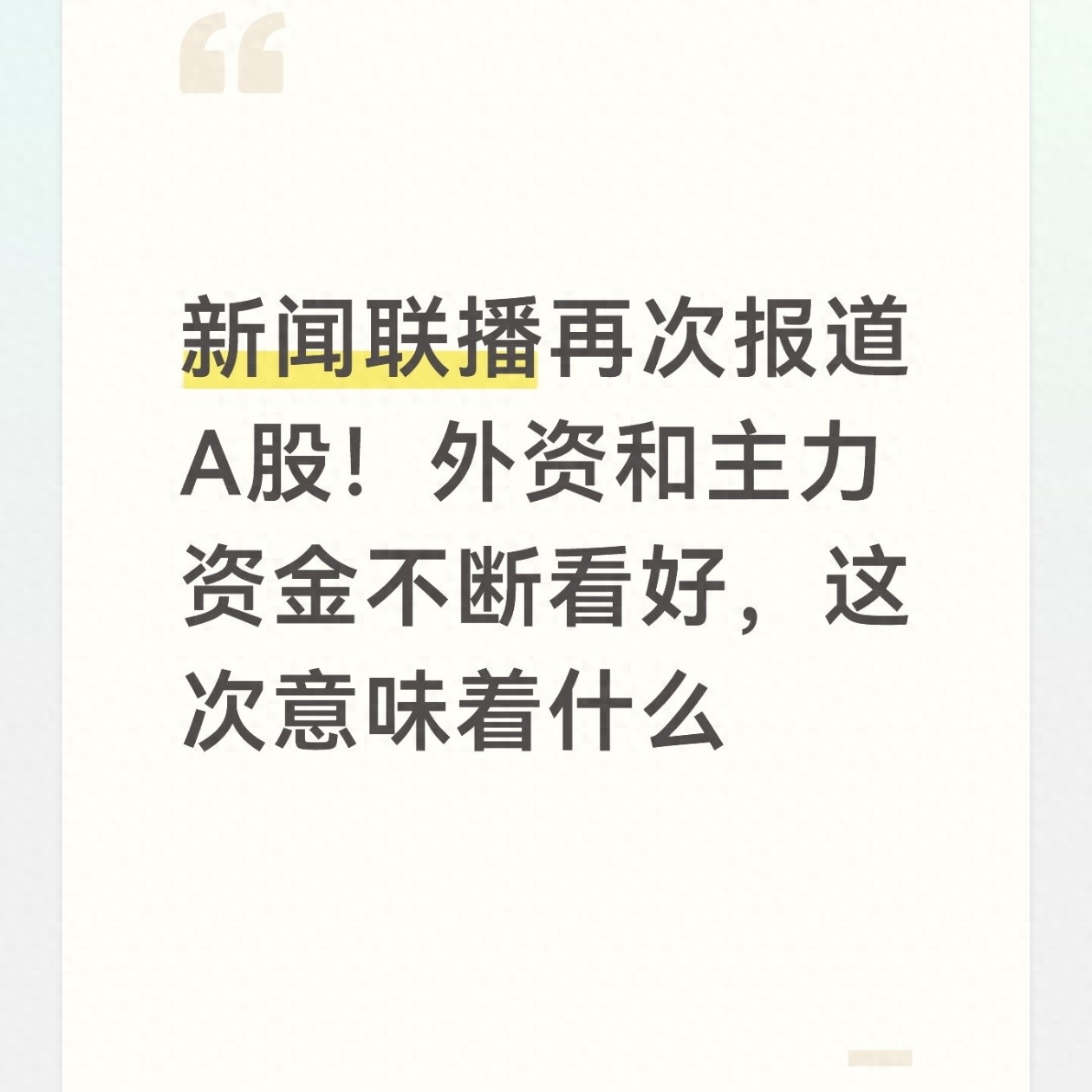 新闻联播再次报道A股！外资和主力资金不断看好，这次意味着什么