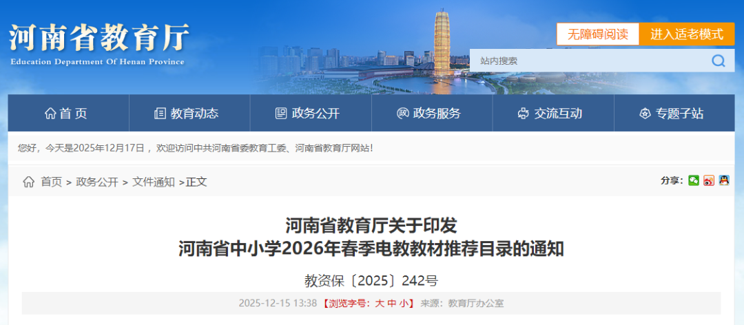 河南省教育厅发布河南省中小学2026年春季电教教材