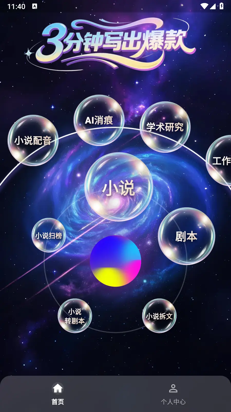 **新手写小说软件2025推荐，三款工具帮你轻松迈出创作第一