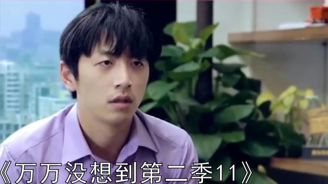 《万万没想到 第二季》02集预告片