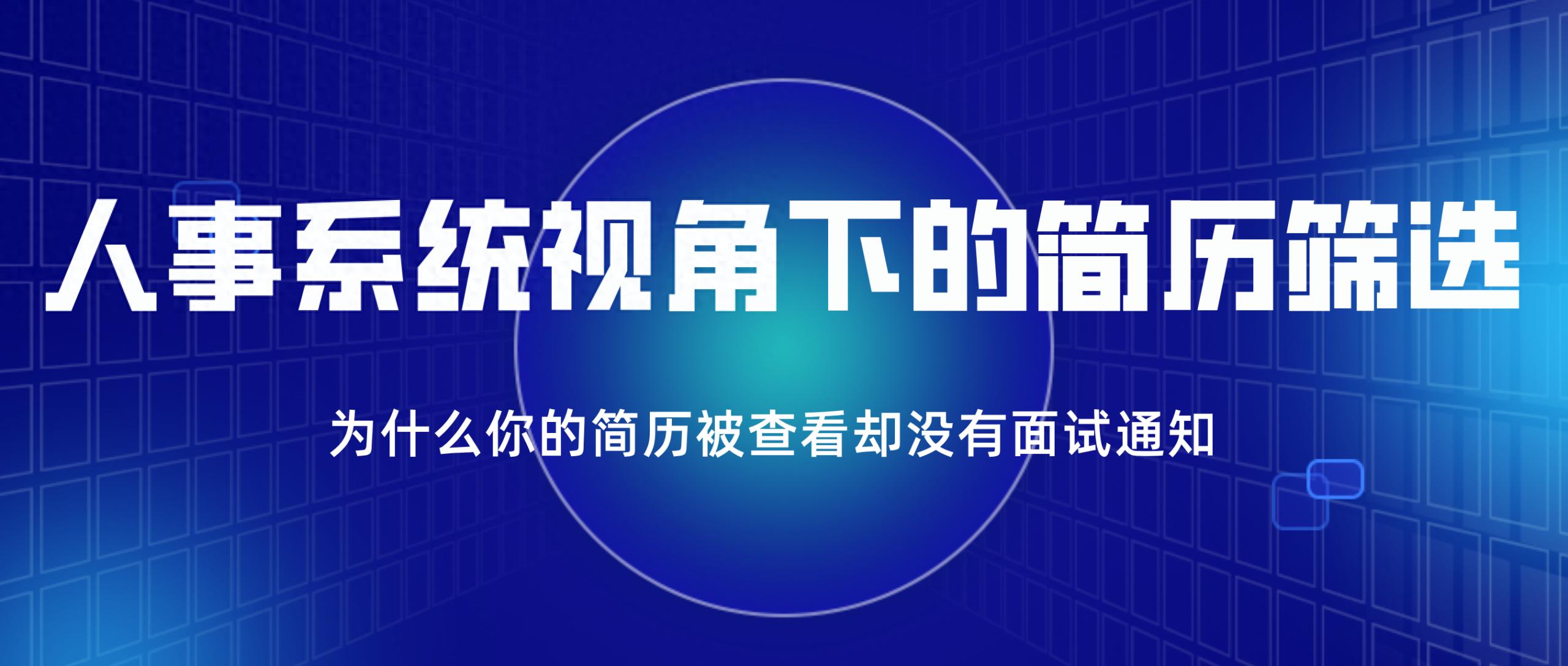 人事系统视角下的简历筛选：为何你的简历被查看却没有面试通知？