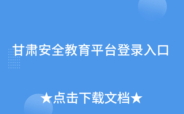 甘肃安全教育平台登录入口