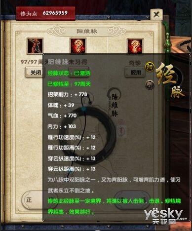 瞬身移动不倒翁 九阴真经阳维脉属性一览