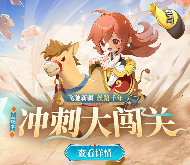 9月12日6:00-10:00全服新版本【冲刺大闯关】升级公告