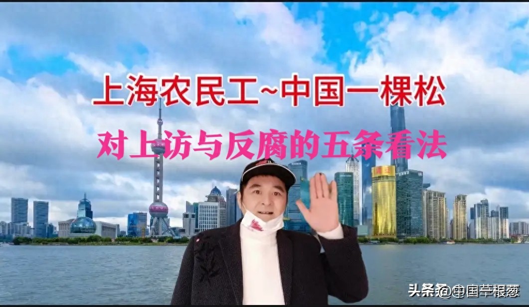 一个农民工对抓坏人与上访问题的五条心里话，直击灵魂，令人感叹