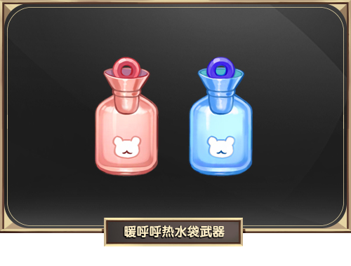 暖呼呼热水袋武器.jpg