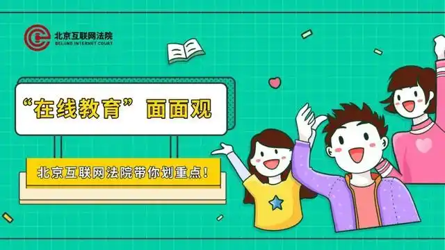 北互法官说丨在线教育15问，法官为您全面解读遇到问题该咋办~