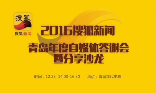 2016搜狐新闻青岛年度自媒体答谢会圆满落幕