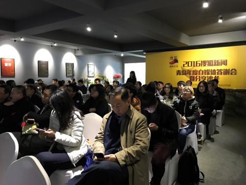 2016搜狐新闻青岛年度自媒体答谢会圆满落幕