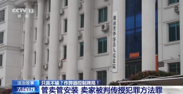 法治在线丨打麻将只赢不输？作弊器控制牌局暗藏玄机