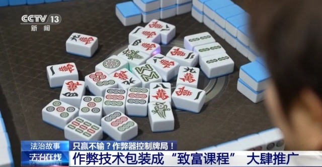 法治在线丨打麻将只赢不输？作弊器控制牌局暗藏玄机