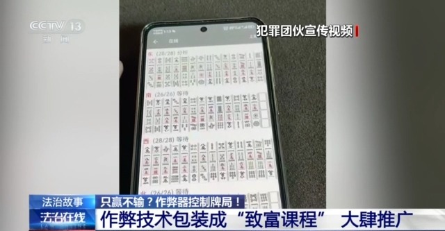 法治在线丨打麻将只赢不输？作弊器控制牌局暗藏玄机