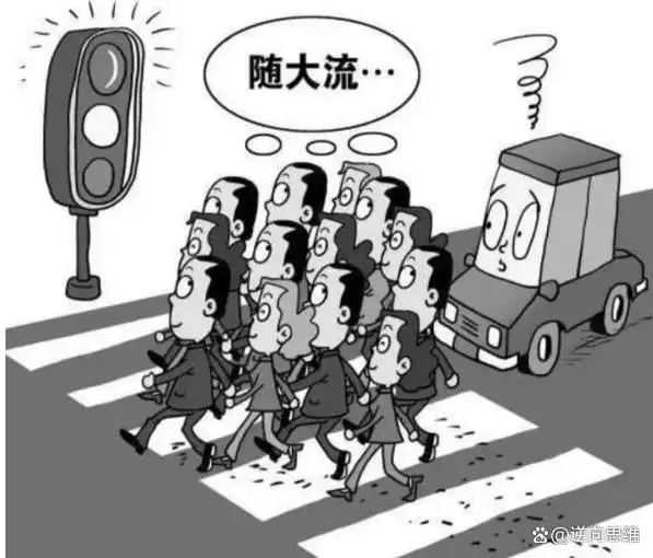 为什么我们在群体中容易失去独立思考能力？