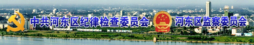 天津市河东区监察委员会