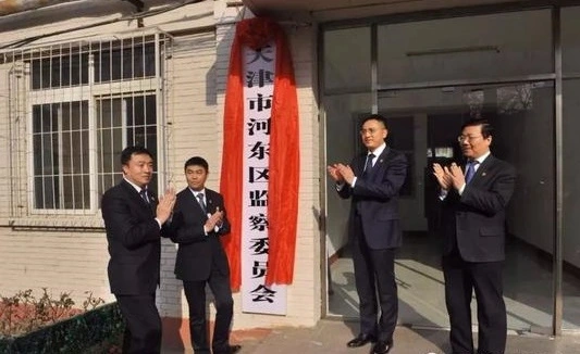 天津市河东区监察委员会