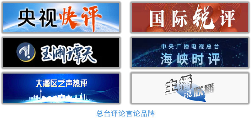 中央广播电视总台社会责任报告 （2021年度）