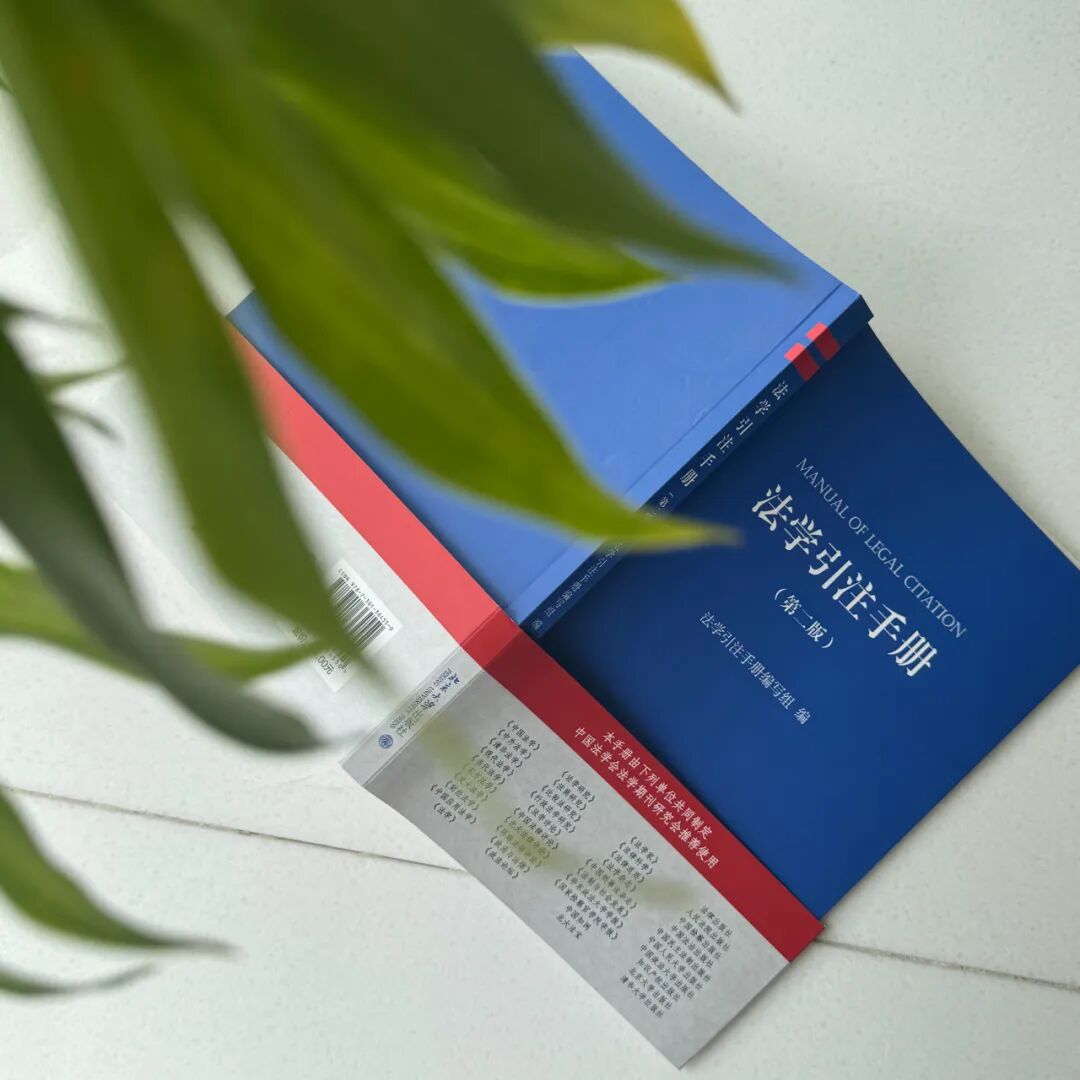 何海波：《法学引注手册》(第二版)修订说明