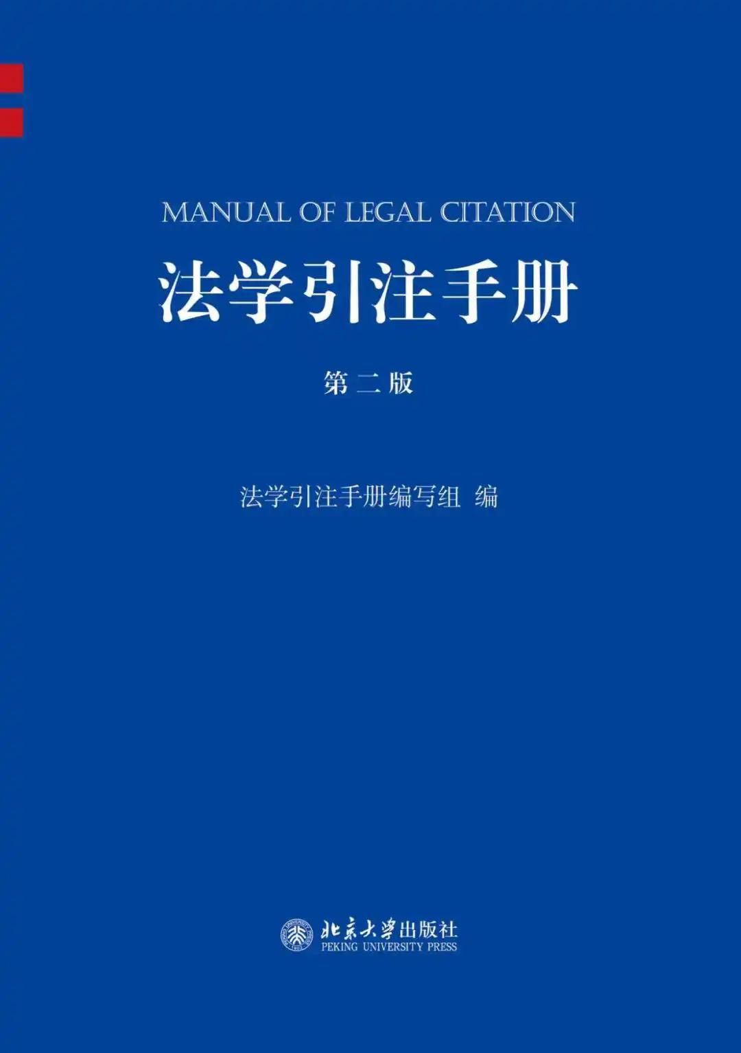 何海波：《法学引注手册》(第二版)修订说明