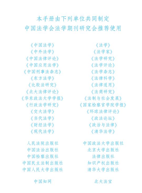 何海波：《法学引注手册》(第二版)修订说明