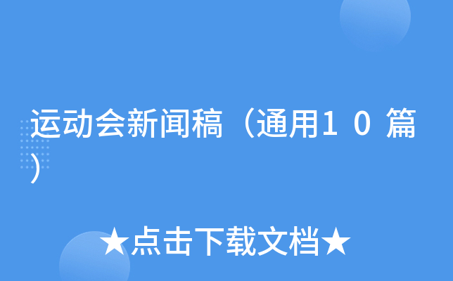 运动会新闻稿（通用10篇）