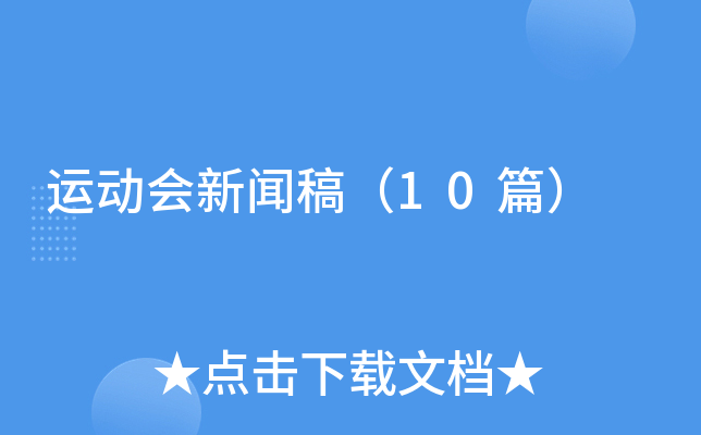 运动会新闻稿（10篇）