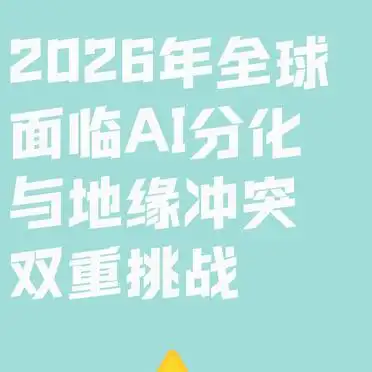 2026年全球与中国层面的十大关...@全球思维的动态