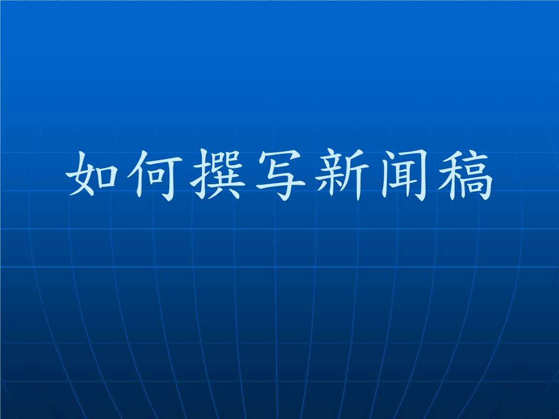 新闻稿件怎么写？不会写新闻稿的看过来，写作干货分享！