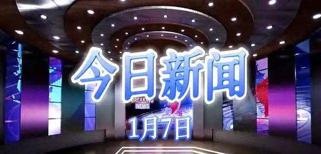 2026年十大新闻出炉，国内要闻，社会关注，经济动态