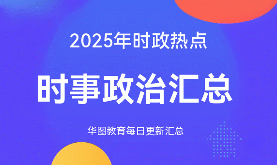 2026时政热点:国内外时事政治汇总（1月7日）