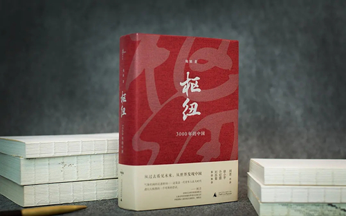 《枢纽：3000年的中国》：探究历史的如其所是