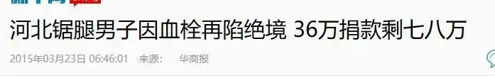河北男子拿不出100万手术费，回家自己锯掉右腿，12年过去怎样了