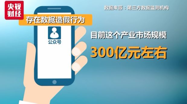 一条巨大灰色产业链曝光！有公司专业养“粉丝”，注水微信大号文章阅读量