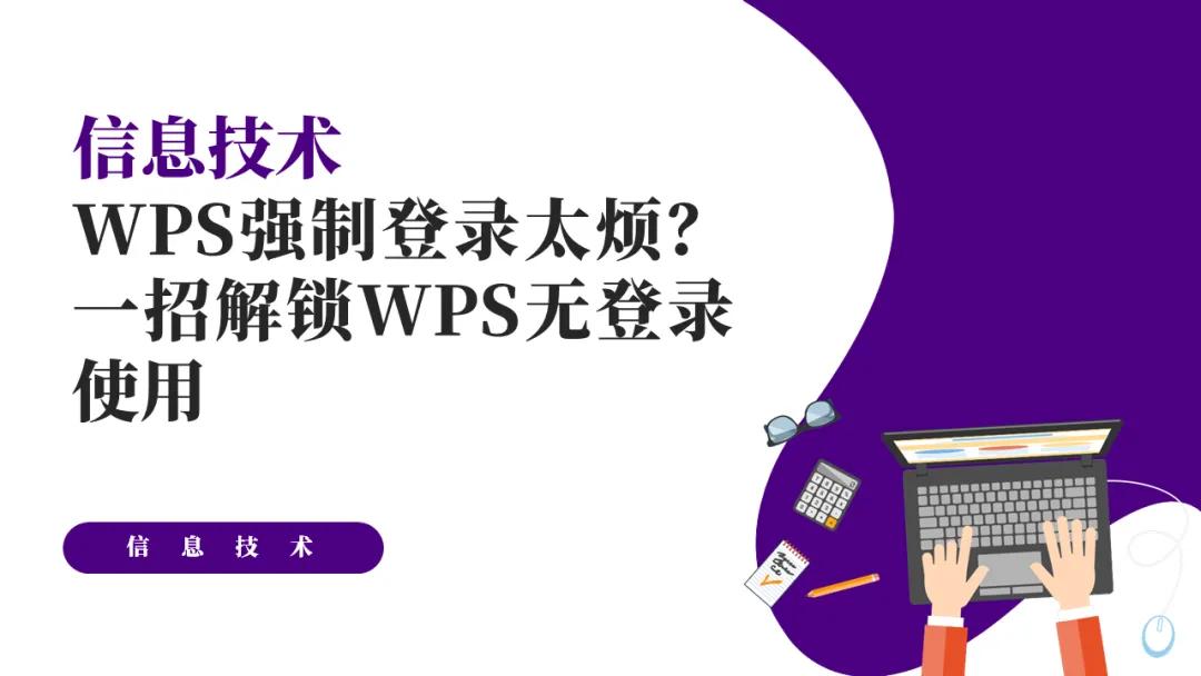 你的WPS还在强制登录？一招解锁WPS无登录使用