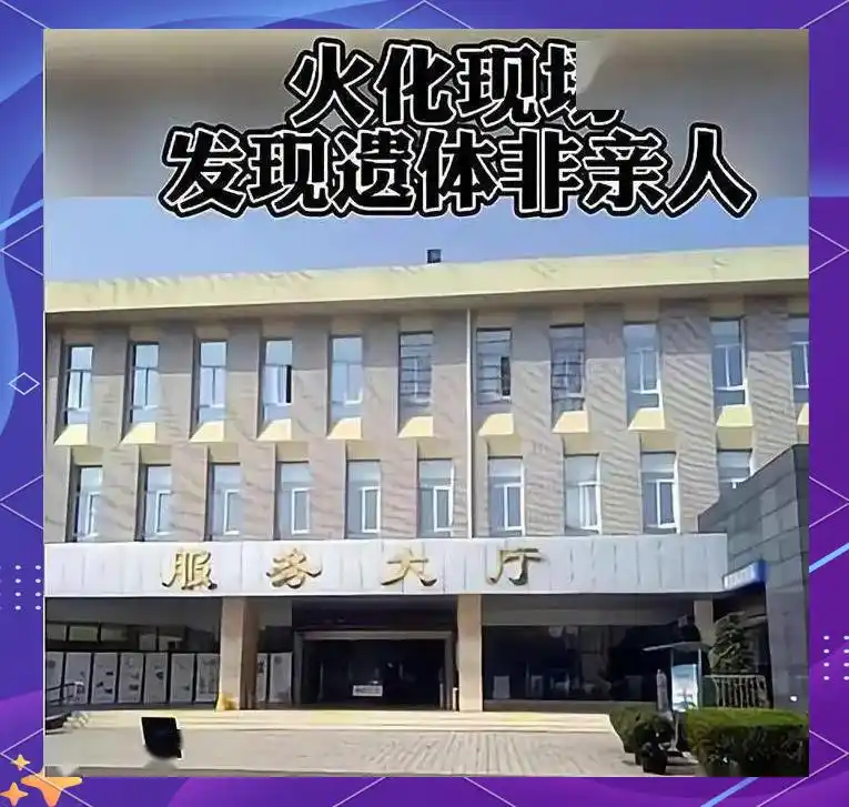 成都殡礼悲剧：错位的告别与无奈的赔偿