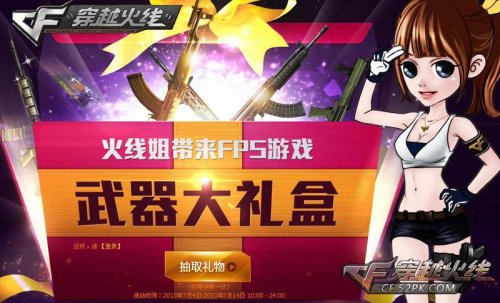 CF官网活动 火线姐带来武器大礼盒