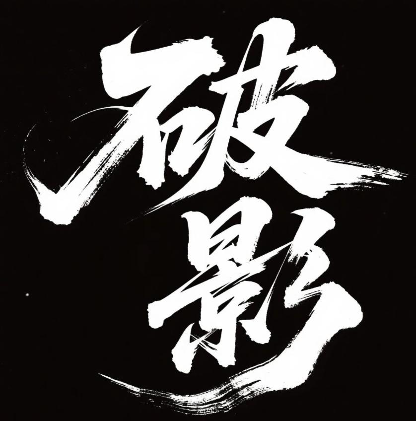 AI 字体智能生成实战