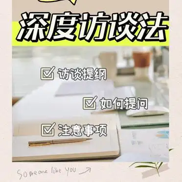 如何设计访谈提纲：深度访谈的关键步骤