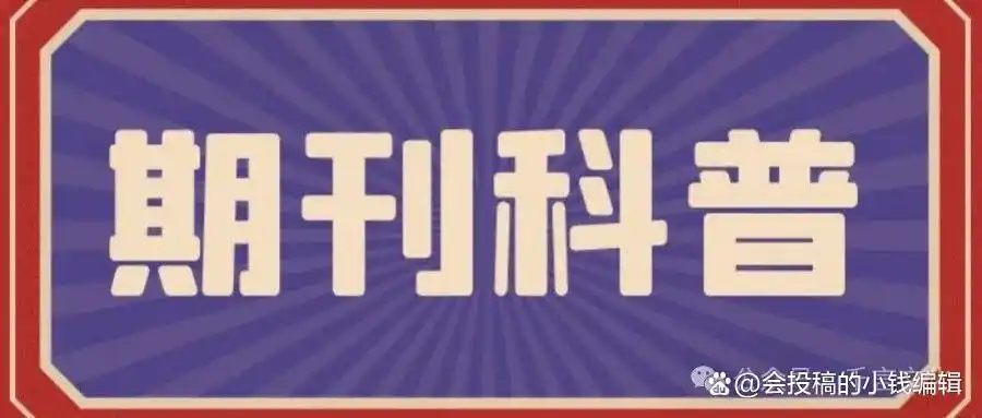 解惑！论文发表日期的计算标准