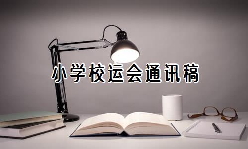 小学校运会通讯稿优质10篇