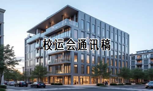 校运会通讯稿【优推14篇】