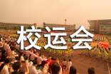 校运会通讯稿