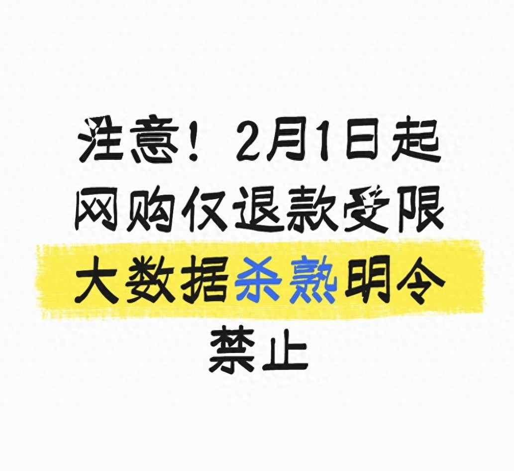 注意！2月1日起 网购仅退款受限 大数据杀熟明令禁止