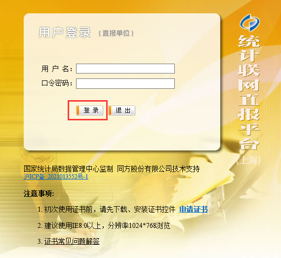 统计联网直报证书安装操作看过来!